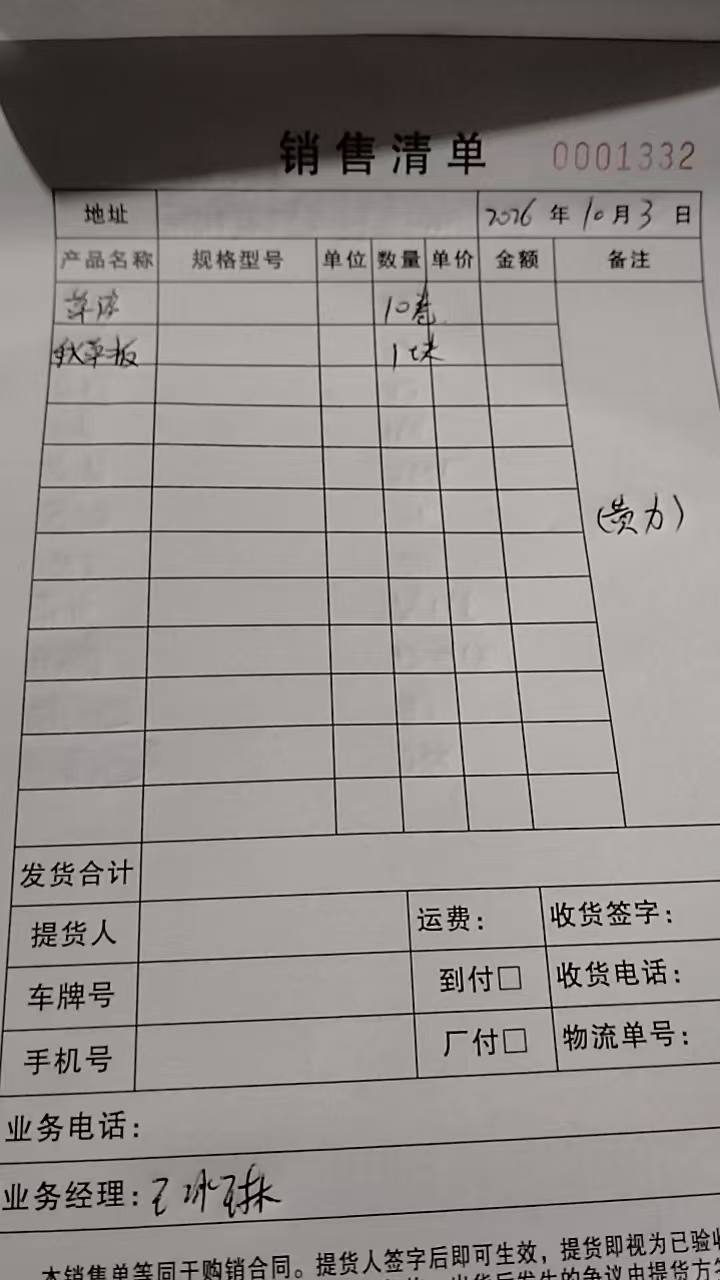 湖北宏赢护栏草皮10卷秋草板1块发货单实拍2026年10月3日